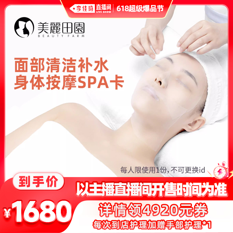 【李佳琦爆品节20点现货开售】美丽田园面部清洁补水身体按摩SPA