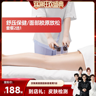 【香菇来了】美丽田园 面部浸润/身体舒压2选1 限新客