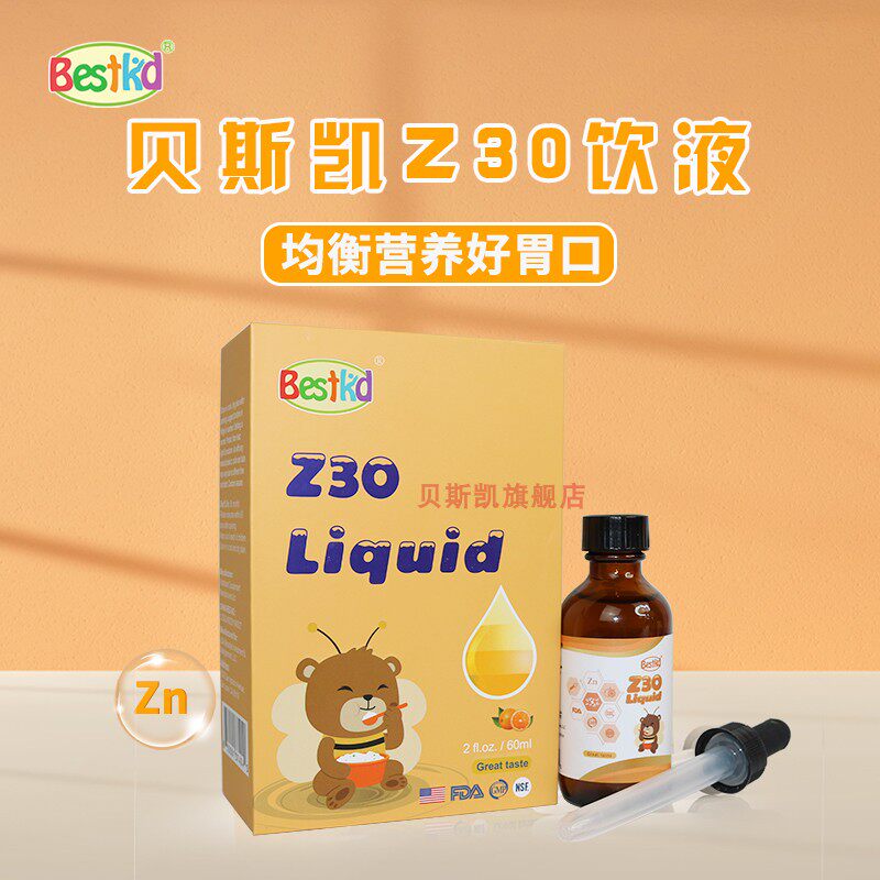 贝斯凯锌 z30饮液 儿童锌 美国进口 液体锌 香橙口味