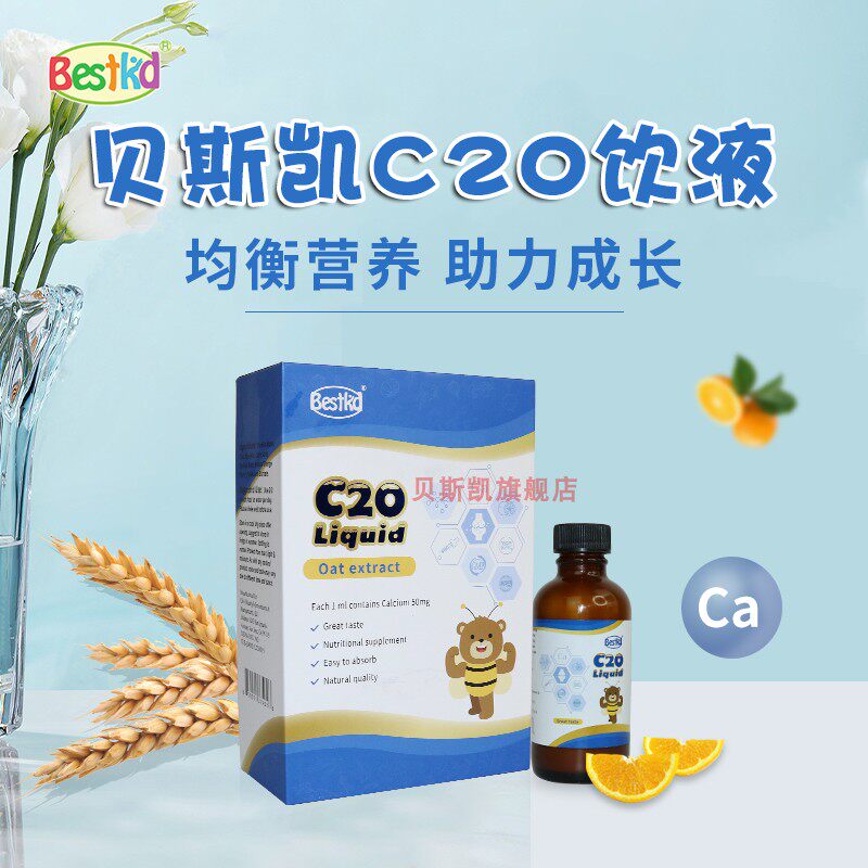 贝斯凯钙c20饮液 儿童液体钙  柠檬酸钙 60ml/瓶 美国进口 婴童版