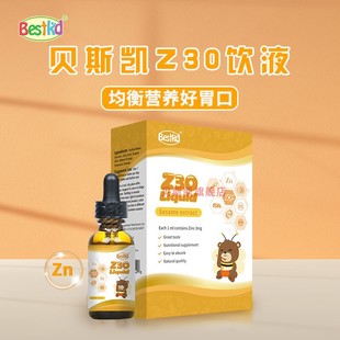 贝斯凯锌Z30饮液 液体锌 美国进口 儿童补锌 婴童版