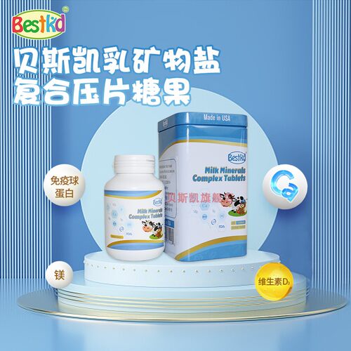 贝斯凯乳矿物盐儿童孕妇钙成人钙