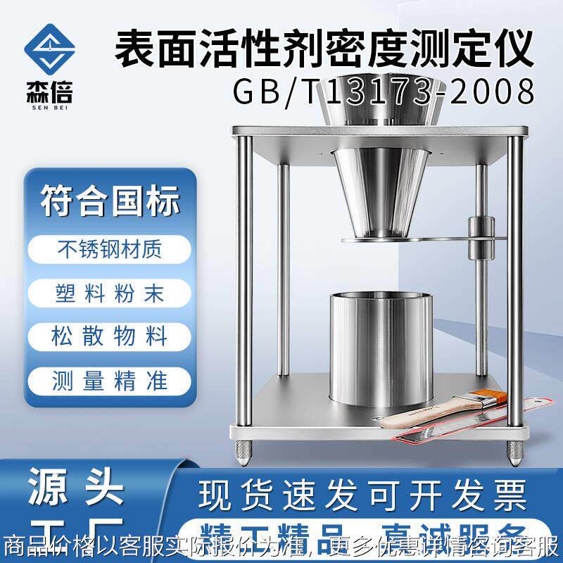 洗衣粉表观密度计表面活性剂洗涤剂实验测试仪松装粉末堆积密度计