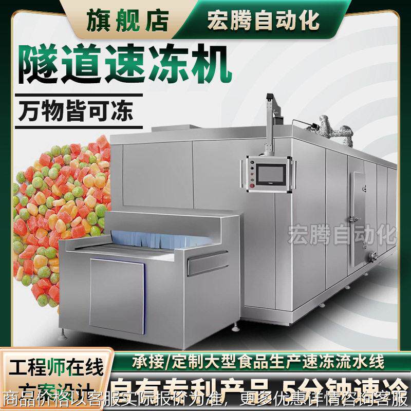 大虾海参隧道速冻机 草莓菠萝蜜冰冻设备 包子水饺速冻加工设备