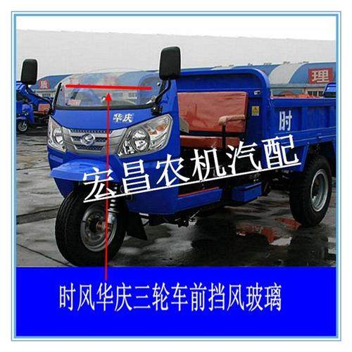 时风农用a三轮车前挡玻璃 华庆半封挡风 三马车原厂前脸钢化 胶条