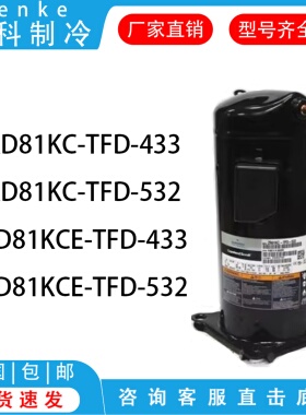 ZRD81KC-TFD-433 ZRD81KC-TFD-532 ZRD81KCE-TFD谷轮空调压缩机