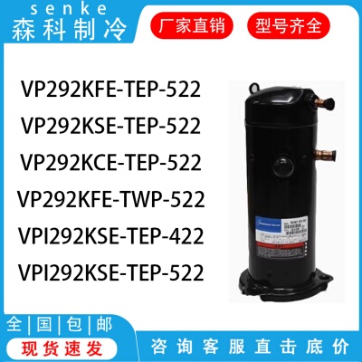 VP292KFE-TEP-522 VP292KSE-TEP-522 VP292KCE-TEP-522谷轮压缩机