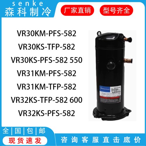 VR30KM-PFS-582 VR30KS-TFP-582 VR30KS-PFS-582谷轮空调压缩机