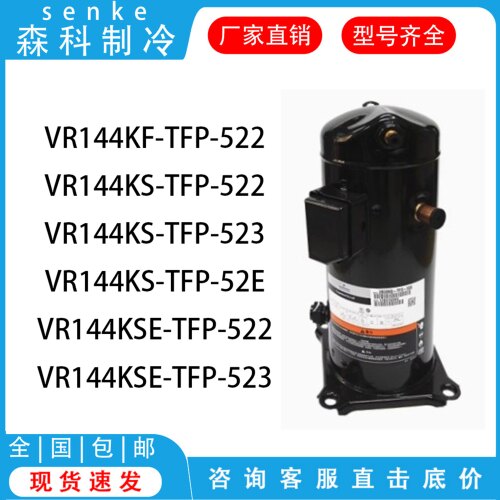 VR144KF-TFP-522 VR144KS-TFP-522VR144KS-TFP-523谷轮空调压缩机