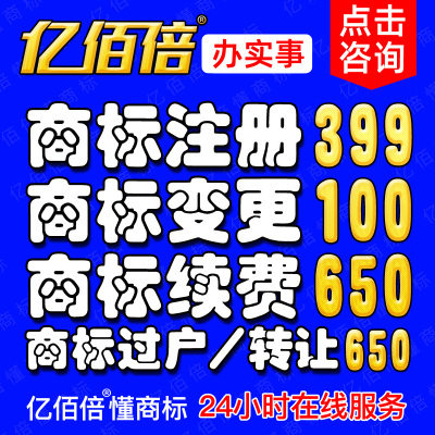 亿佰倍云浮市商标注册查询申请个人公司设计转让商标代理授权