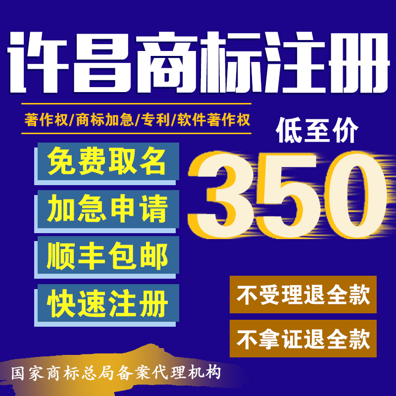 许昌商标注册加急申请/个人/公司/商标转让代办续费变更商标
