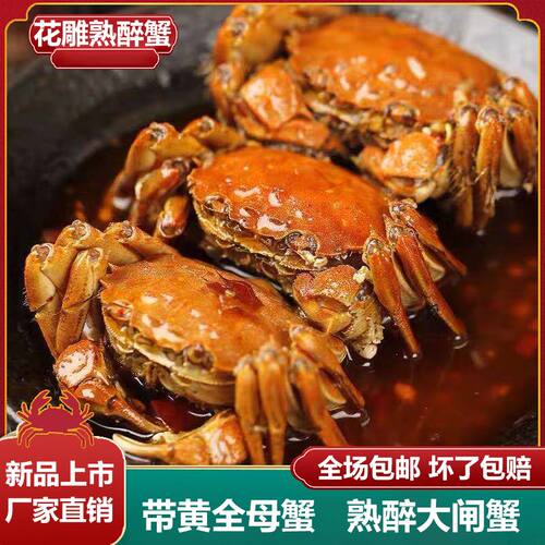 龙英全母大闸蟹熟食海鲜花雕醉蟹