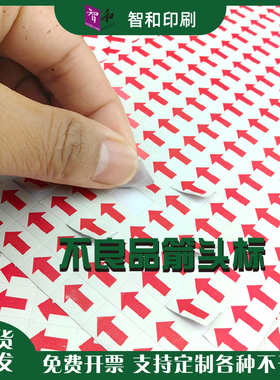 箭头标签贴纸不良品标签返修不合格返工不干胶标记口取纸小型自粘