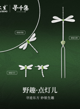 周大生x寻千集江寻千九月同款野趣点灯蜻蜓和田玉项链女生日礼物