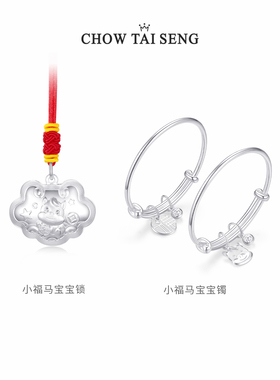 【周岁礼】周大生足银手镯宝宝锁