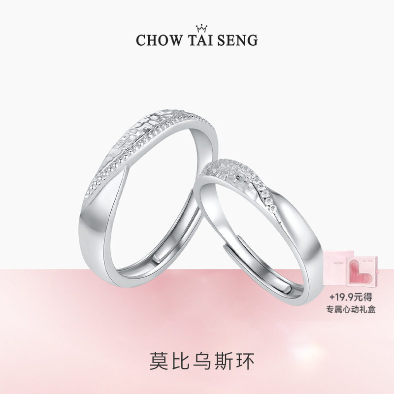 周大生莫比乌斯环情侣对戒一对轻奢小众纯银戒指生日礼物送女友