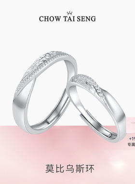 周大生莫比乌斯环情侣对戒一对轻奢小众纯银戒指生日礼物送女友