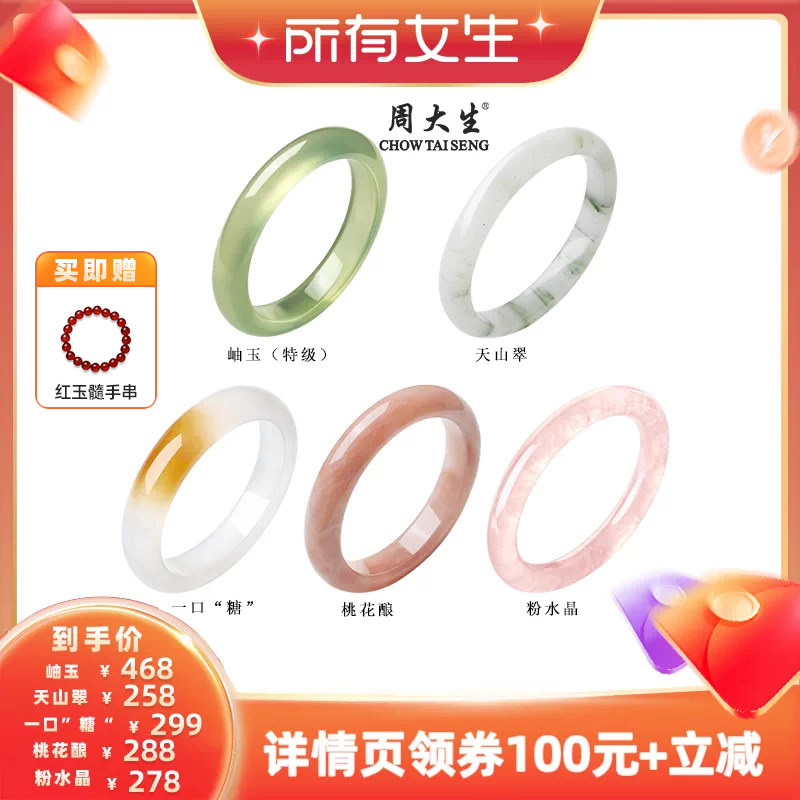 【所有女生直播间】周大生岫玉天山翠桃花酿一口糖粉晶手镯合集