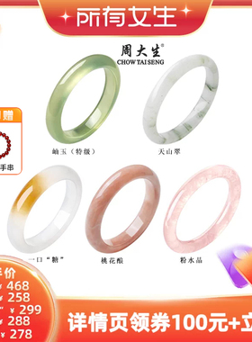 【所有女生直播间】周大生岫玉天山翠桃花酿一口糖粉晶手镯合集