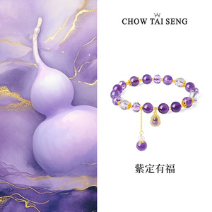 【生日礼物】周大生紫水晶手串