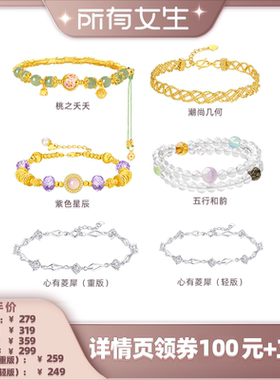【所有女生直播间】周大生紫色星辰心有菱犀银手链手镯/水晶手饰