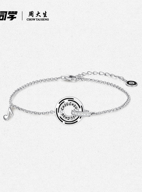 【生日礼物】周大生周同学手链