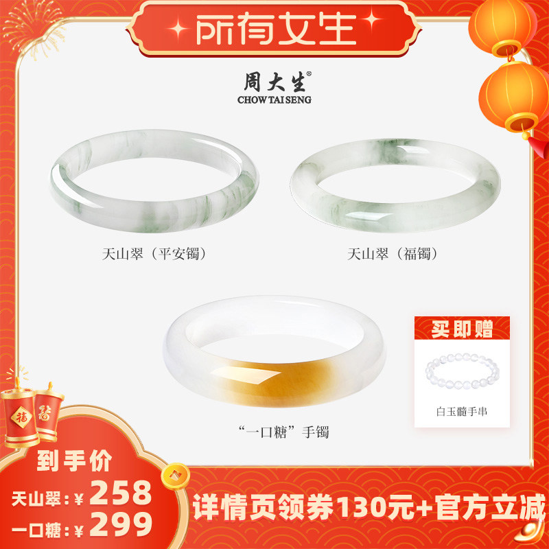 【所有女生直播间好物复购】周大生天山翠手镯一口糖平安镯福镯