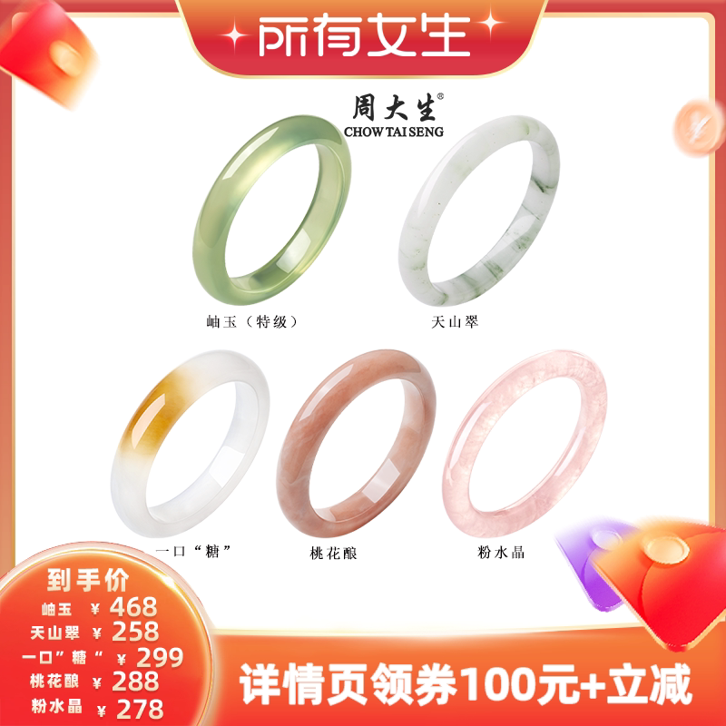 【所有女生直播间】周大生岫玉天山翠桃花酿一口糖粉晶手镯合集