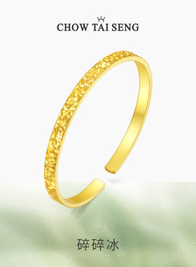 【新年礼物】周大生碎碎冰冰手镯