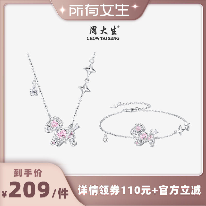 【所有女生直播间】周大生星空小马手链吊坠小马四芒星银S925项链