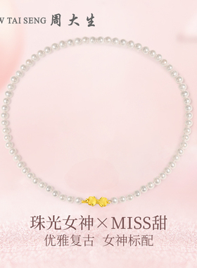 周大生淡水珍珠项链送妈妈