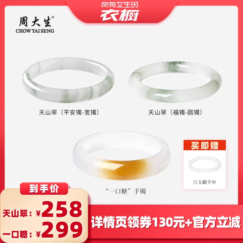 【所有女生的衣橱直播间】周大生天山翠手镯一口糖平安镯福镯