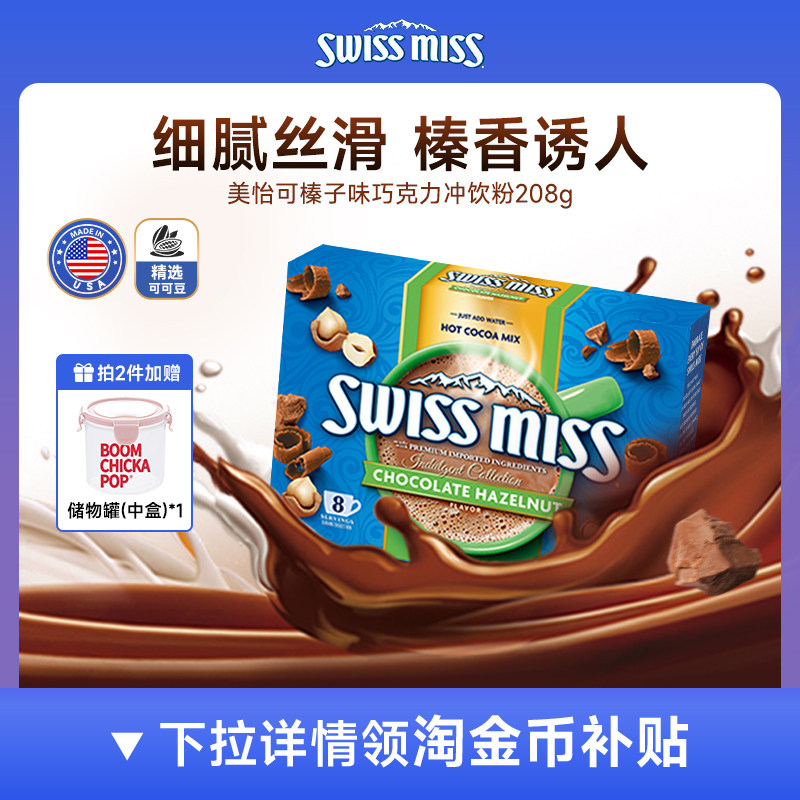 swissmiss美怡可瑞士小姐榛子味巧克力热可可粉冲饮进口怀旧早餐