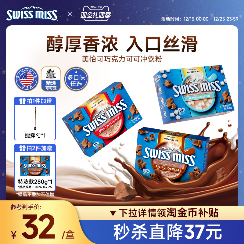 swissmiss美怡可瑞士小姐热可可粉冲饮粉热巧克力进口怀旧早餐