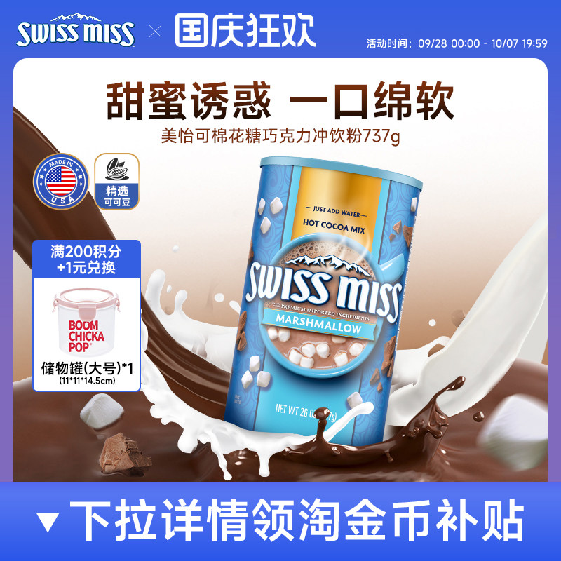 swissmiss美怡可瑞士小姐棉花糖巧克力热可可冲饮粉怀旧早餐737g