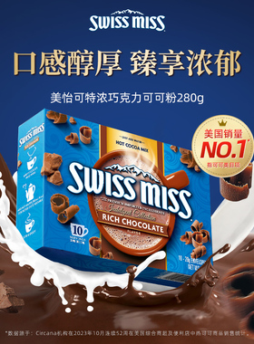 【直播】swissmiss美怡可瑞士小姐热可可粉冲饮粉热巧克力早餐