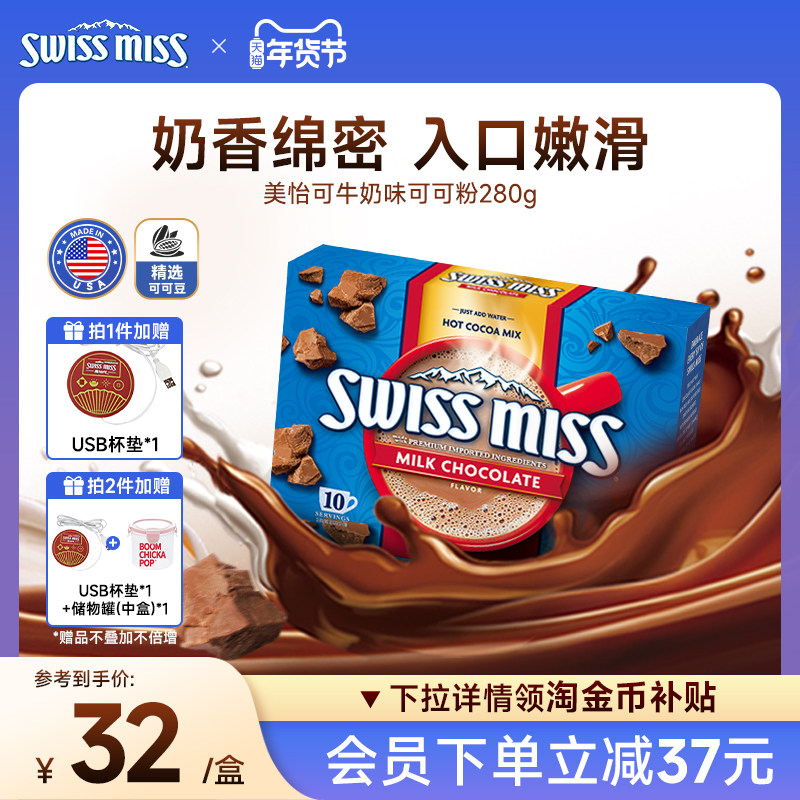 swissmiss美怡可瑞士小姐牛奶巧克力热可可粉冲饮进口怀旧早餐