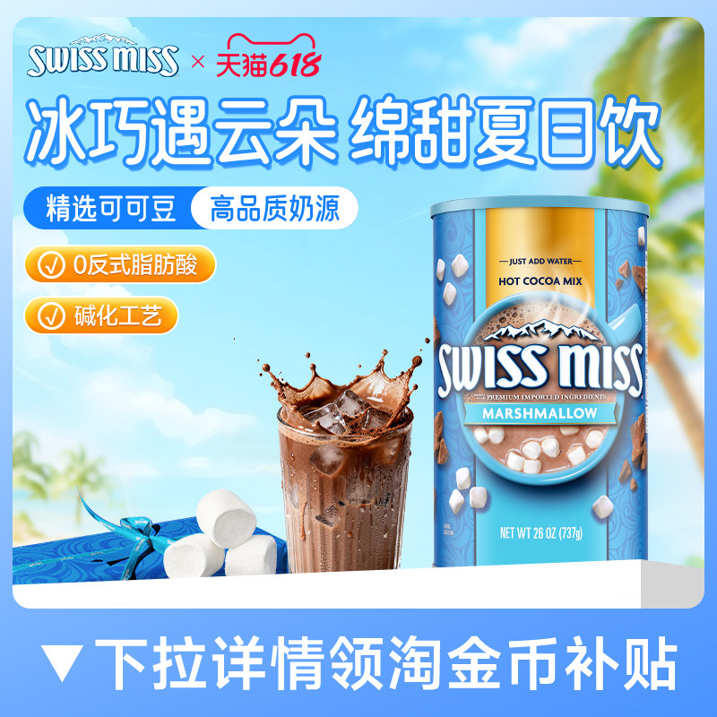 swissmiss美怡可瑞士小姐棉花糖巧克力热可可冲饮粉怀旧早餐737g