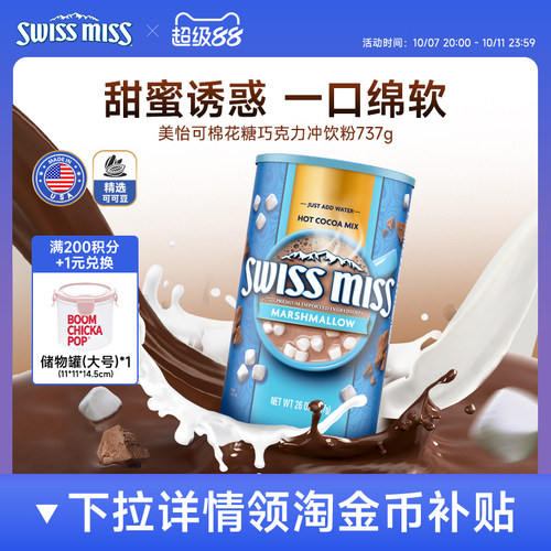 swissmiss美怡可瑞士小姐棉花糖巧克力热可可冲饮粉怀旧早餐737g