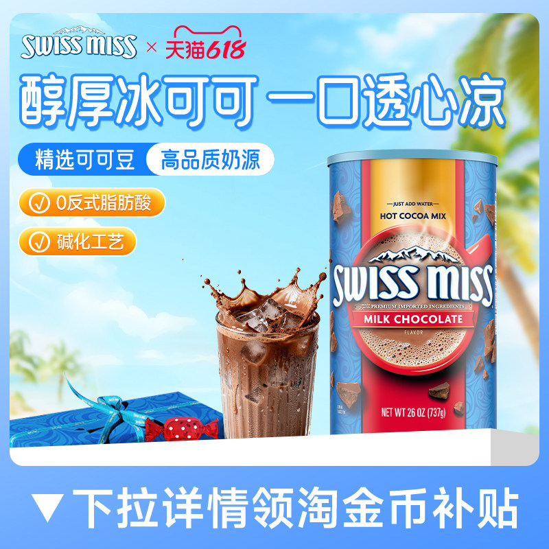 swissmiss瑞士小姐美怡可热巧克力可可粉牛奶冲饮牛奶味罐装737g