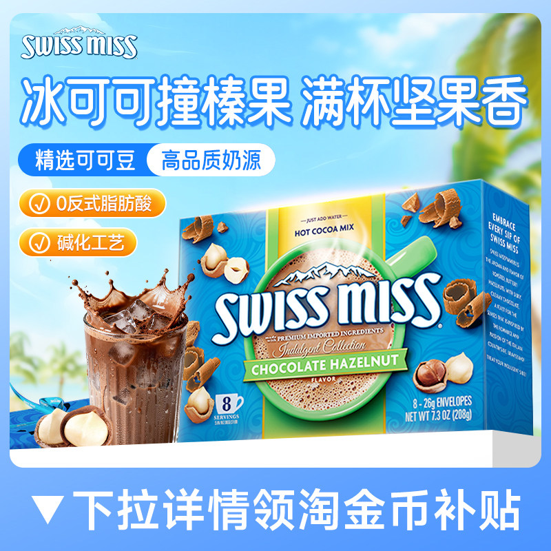 swissmiss美怡可瑞士小姐榛子味巧克力热可可粉冲饮进口怀旧早餐