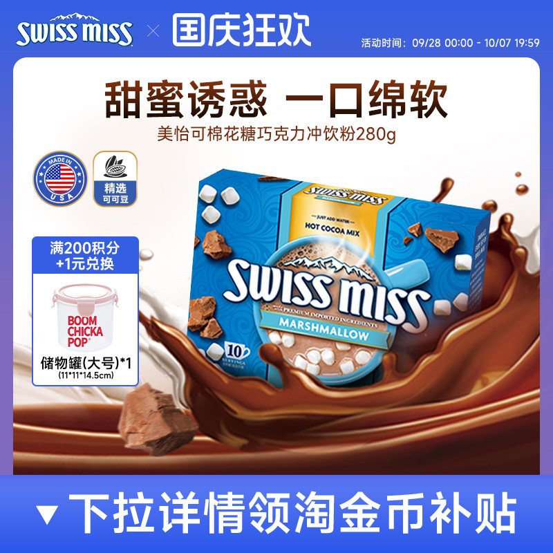 swissmiss美怡可瑞士小姐棉花糖巧克力热可可粉冲饮进口怀旧早餐