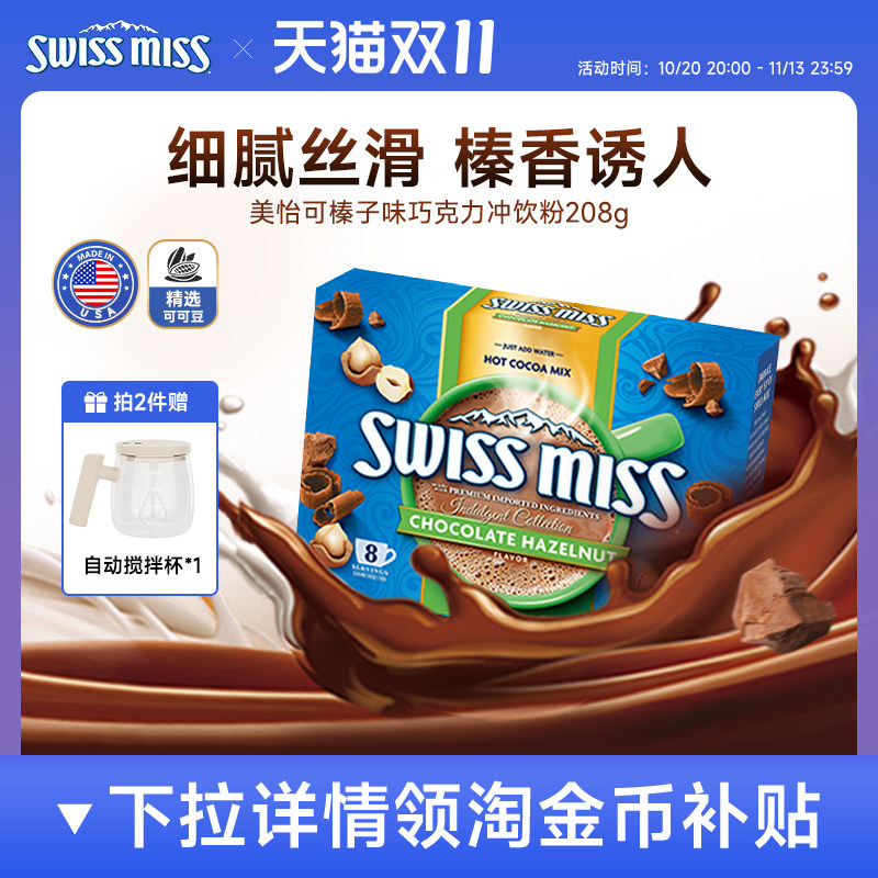 swissmiss美怡可瑞士小姐榛子味巧克力热可可粉冲饮进口怀旧早餐