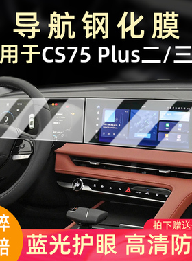 2024款长安cs75plus导航钢化膜3代cs75p改装中控萤幕贴膜汽车装饰