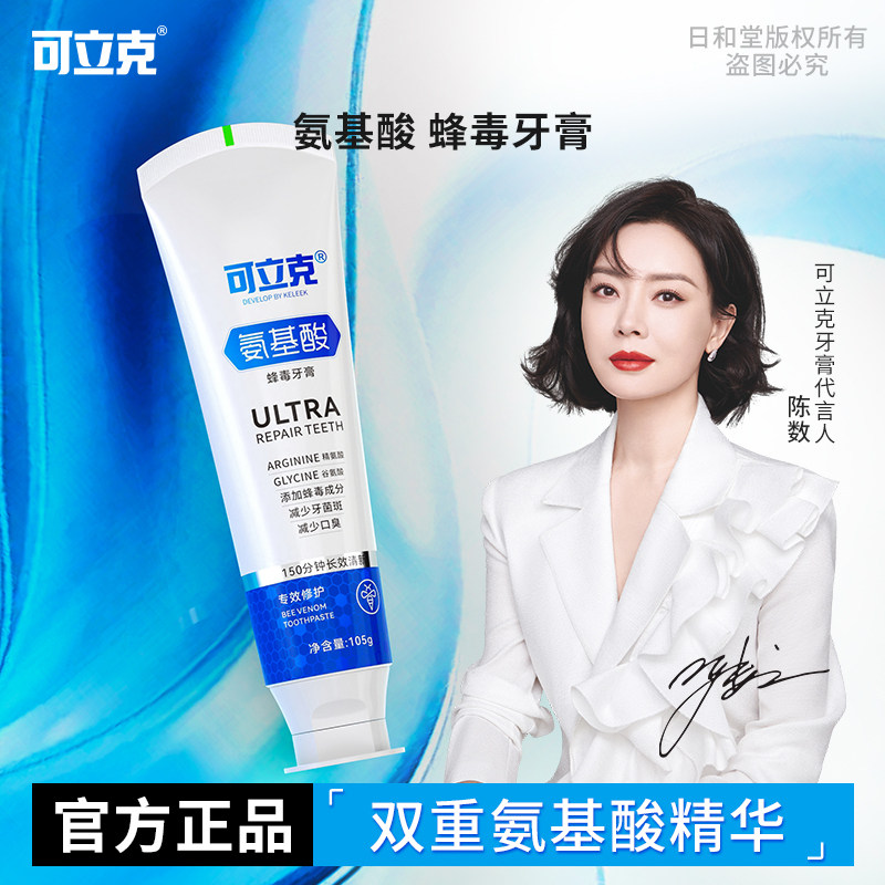 可立克氨基酸蜂毒牙膏去黄减异味减少牙菌斑成人清新口气清洁口腔
