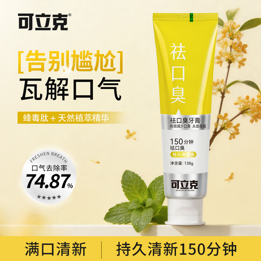 可立克祛口臭150分钟桂花薄荷香型138g防口臭口腔护理无氟天然植