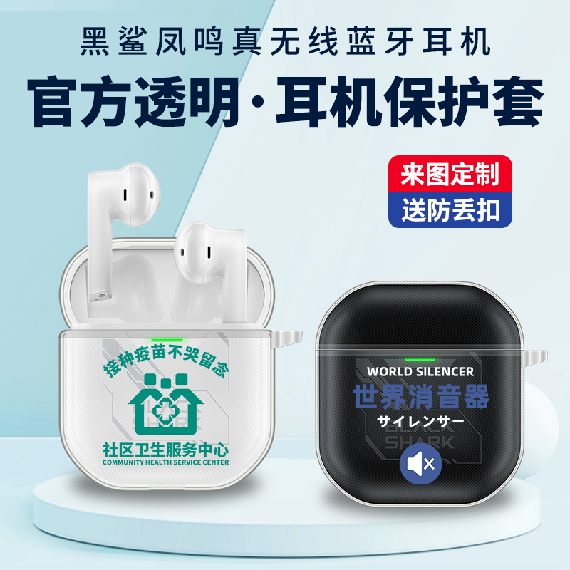 黑鲨凤鸣蓝牙耳机保护套真无线蓝牙耳机Black Shark JoyBudS tws保护壳BE18C耳机盒子创意BE18透明定制耳机套