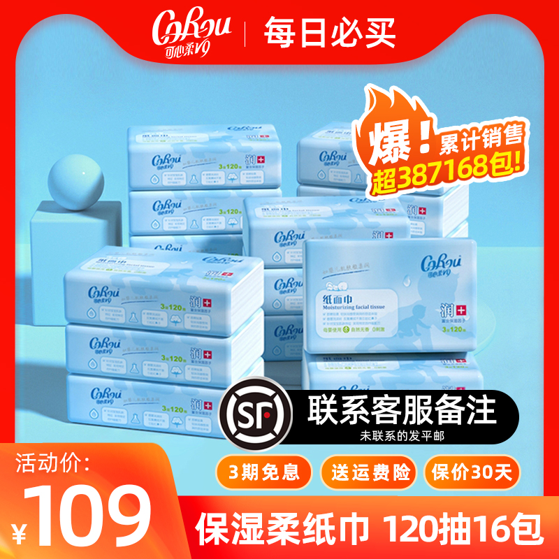 3可心柔V9婴儿保湿柔纸巾宝宝抽纸乳霜云柔巾软包装印花120抽16包