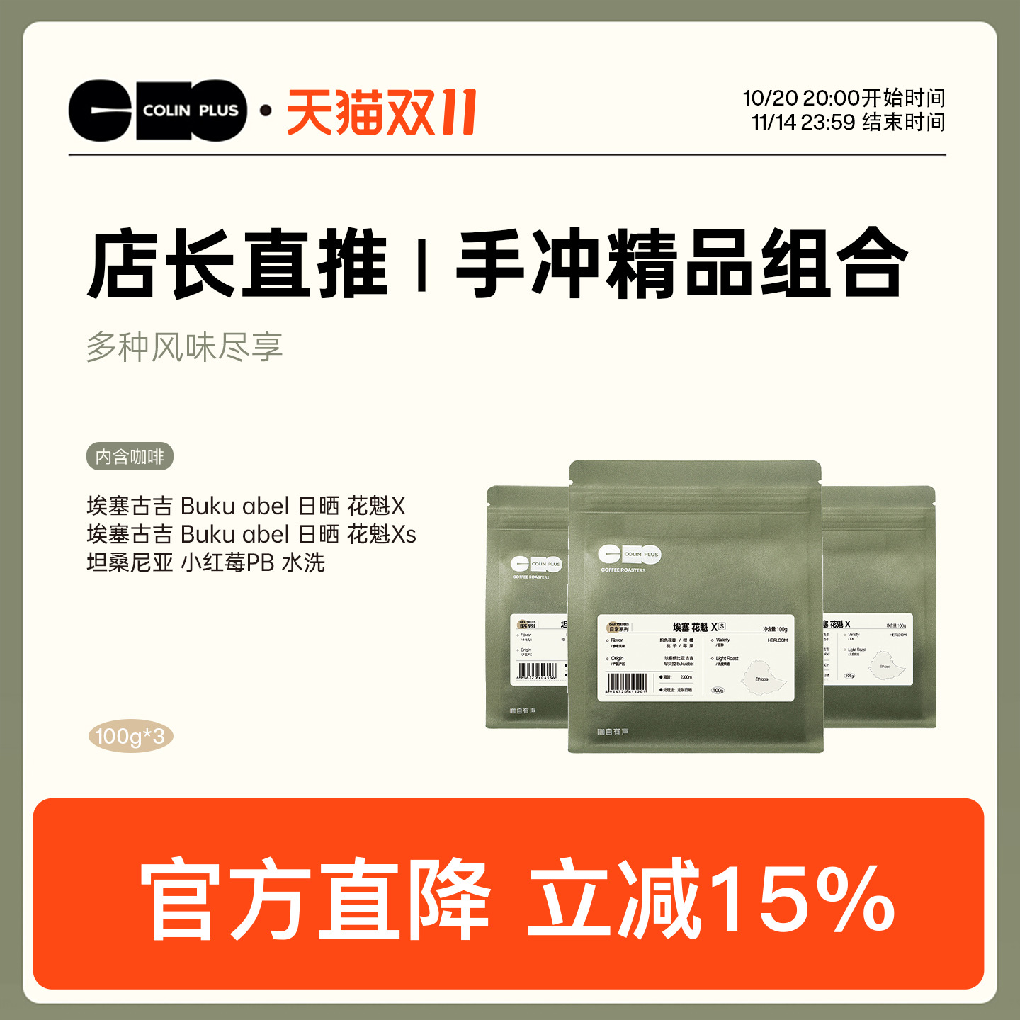 ColinPlus店长直推-花魁X/XS/小红莓 三款组合精品咖啡豆100g*3袋