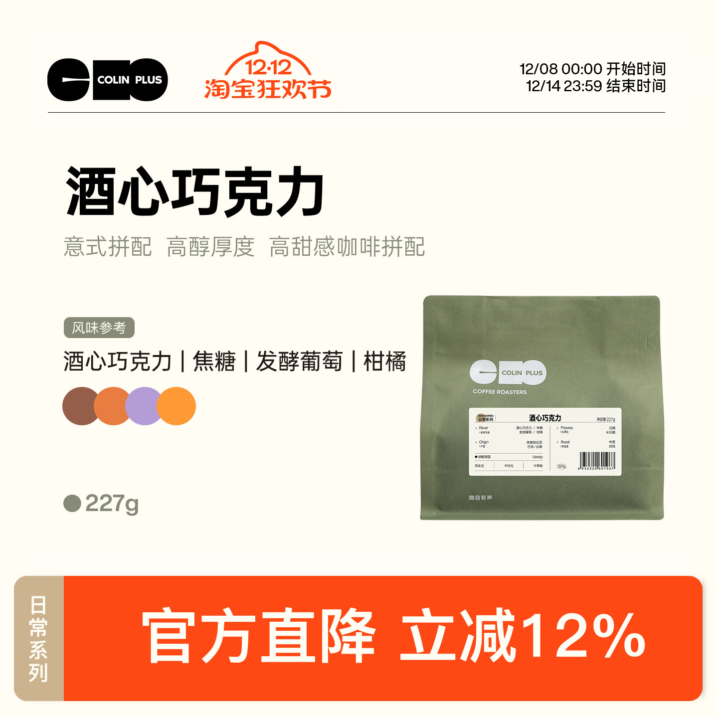 ColinPlus酒心巧克力意式拼配豆